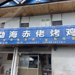 赤佬烤鸡店 User Photo