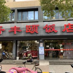 晉豐頤飯店張用戶圖片