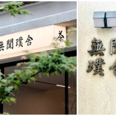 無聞璞舍 User Photo