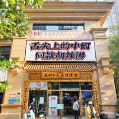 高群生逍遥胡辣汤(蓝堡湾店) User Photo