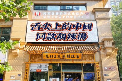 高群生逍遥胡辣汤(蓝堡湾店)