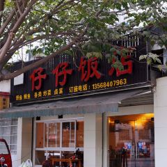 仔仔饭店 여행 사진