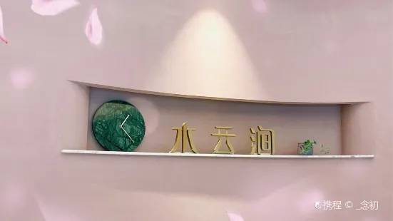 水云涧(宁兴花园店)