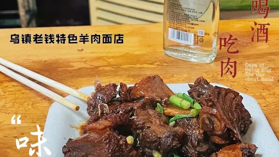 烏鎮老錢拆骨羊肉麵店