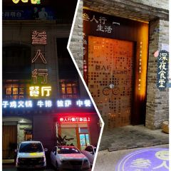 叁人行餐厅 User Photo