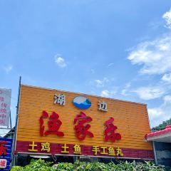 湖边渔家乐 User Photo