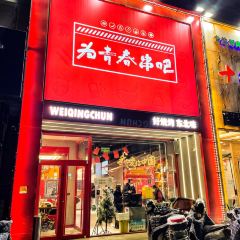 为青春串吧(和平花园店) User Photo