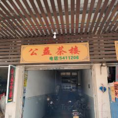 公益茶楼 User Photo