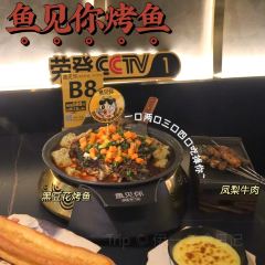 魚見你·烤魚專門店（萬科翡翠店）張用戶圖片