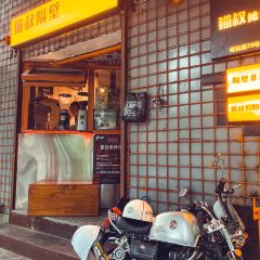 猫叔摊摊CAFE(佳裕路店) User Photo