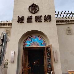 楼兰秘烤(哈密上海新城店) User Photo