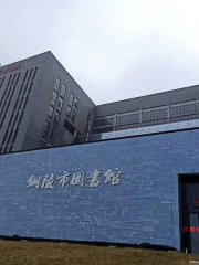 銅陵市圖書館