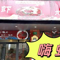 嗨虾老北京涮羊肉(四平路店) User Photo