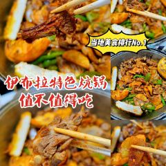 伊布拉特色炕锅 여행 사진