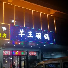 羊王碳锅店(庐江店) User Photo