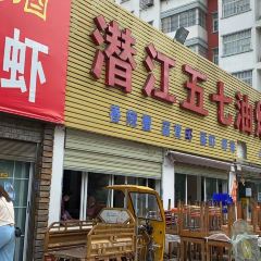 潜江五七油焖大虾(左岸星城店) User Photo