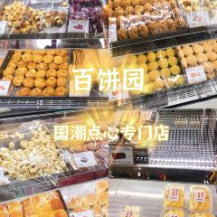百饼园(M17店) User Photo