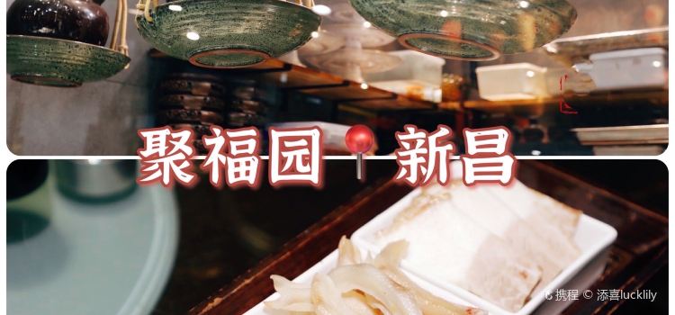 聚福园(新昌葫芦岙店)