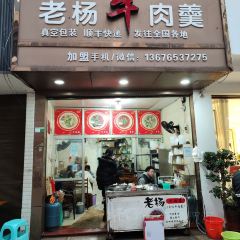 老杨牛肉羹(水头店) User Photo