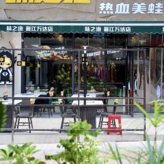 味之绝美蛙鱼头火锅(晋江万达店) User Photo