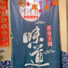 赵满娘冲冲糕 User Photo