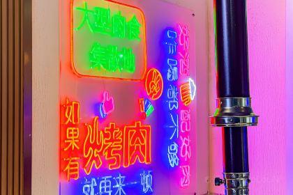 打卡探店炭燒烤肉•烤肉簽到店