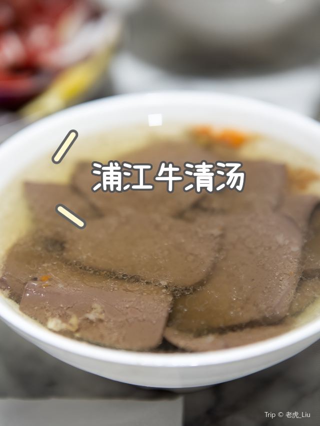 東明牛清湯