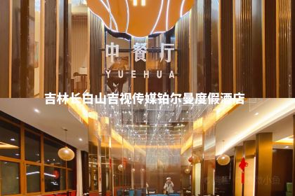 Pullman Changbaishan Resort·Yuehua Chinese Restaurant