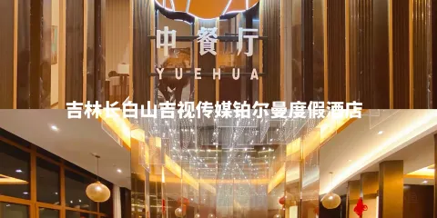 長白山吉視傳媒鉑爾曼度假酒店·岳樺中餐廳