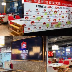 彦盛彦烂豆花火锅(济宁水景花苑店) User Photo