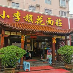 小李旗花面庄 User Photo