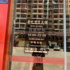 老北京炭火锅(五指山店) User Photo