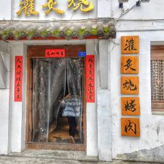 灌炙烧院子烤肉 User Photo