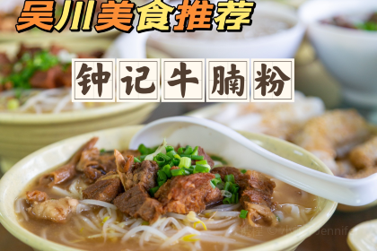 钟记牛腩粉(新建路店)