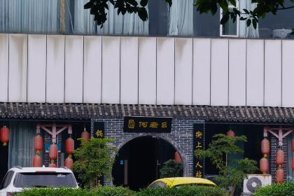 何老幺鲜鱼府(绵阳店)