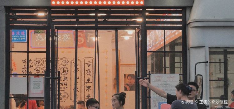 九街淑芬掌中宝串串(仁怀店)