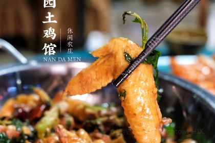 南大门田园土鸡·香草鸭(呀诺达店)