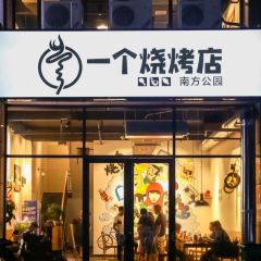 一个烧烤店·南方公园(金色华庭店) User Photo