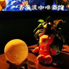 去流浪酒館張用戶圖片