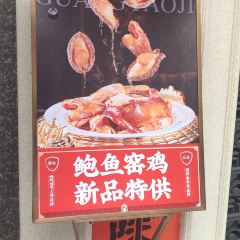 广窑记·客家窑鸡(江北华昕府店) 여행 사진