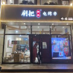 刷把签签特色火锅(顺驰店) User Photo