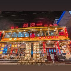胡庆一重庆老火锅(泰山路店) User Photo