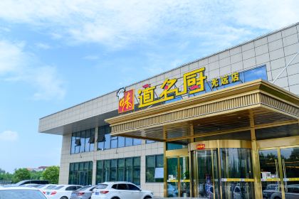 味道名厨(光远店)