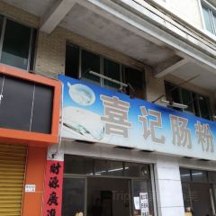 喜记肠粉(金融阁店) User Photo