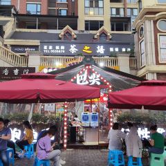 重庆巴尖鲍鱼串串香(温莎店) User Photo