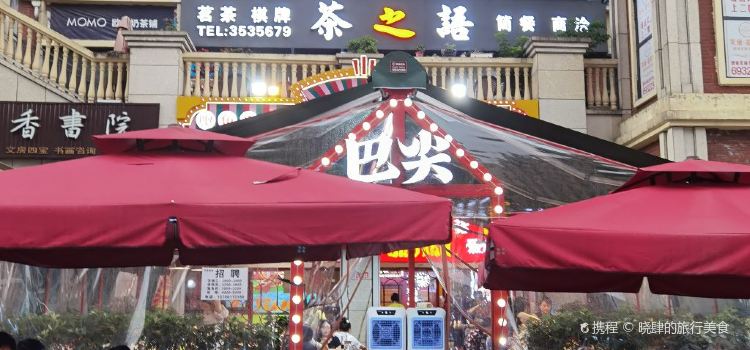 重庆巴尖鲍鱼串串香(温莎店)