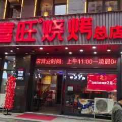郑喜旺烧烤(福元路店) User Photo