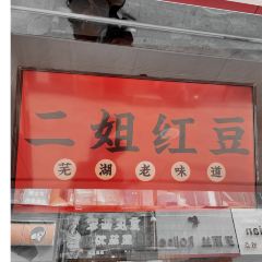 Erjiehongdou User Photo