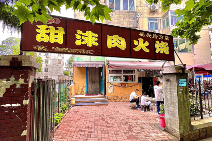 老梁记甜沫肉火烧(吴兴路分店)