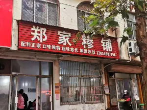郑家糁铺(蒙山食品住宅区店)